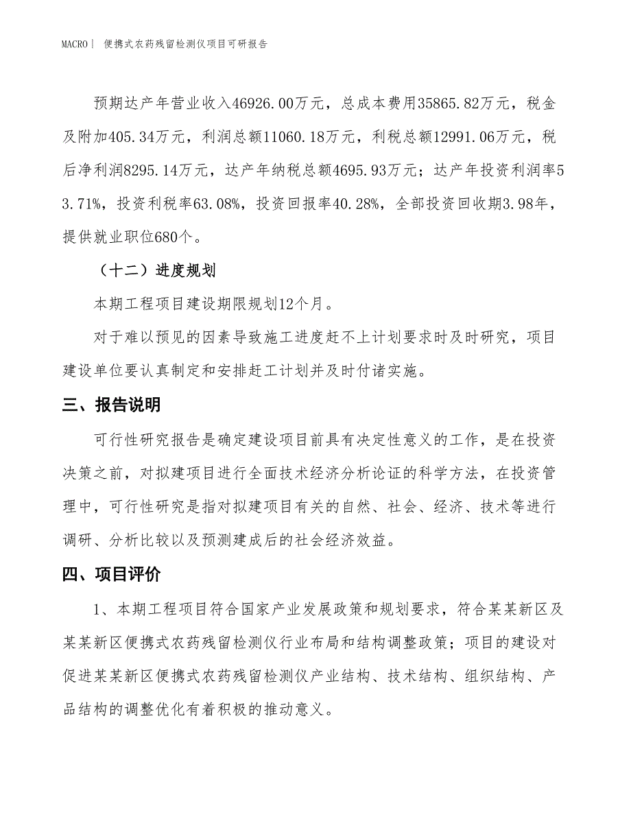 便携式农药残留检测仪项目可研报告_第4页