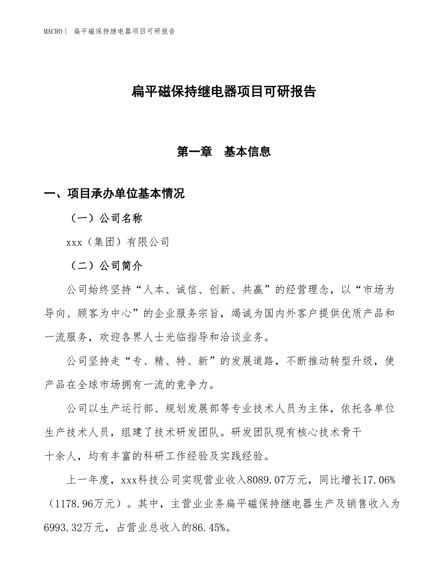 扁平磁保持继电器项目可研报告_第1页