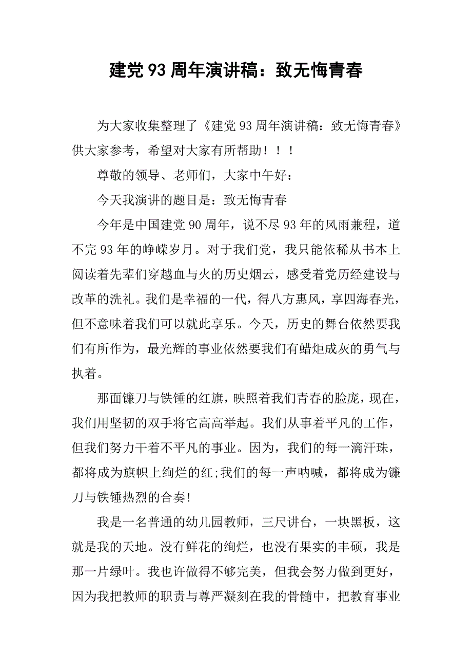 建党93周年演讲稿：致无悔青春.doc_第1页