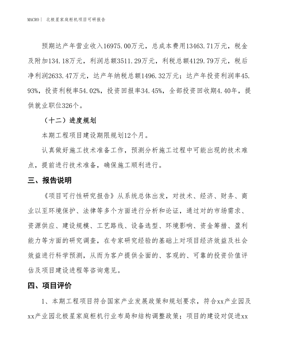 北极星家庭柜机项目可研报告_第4页