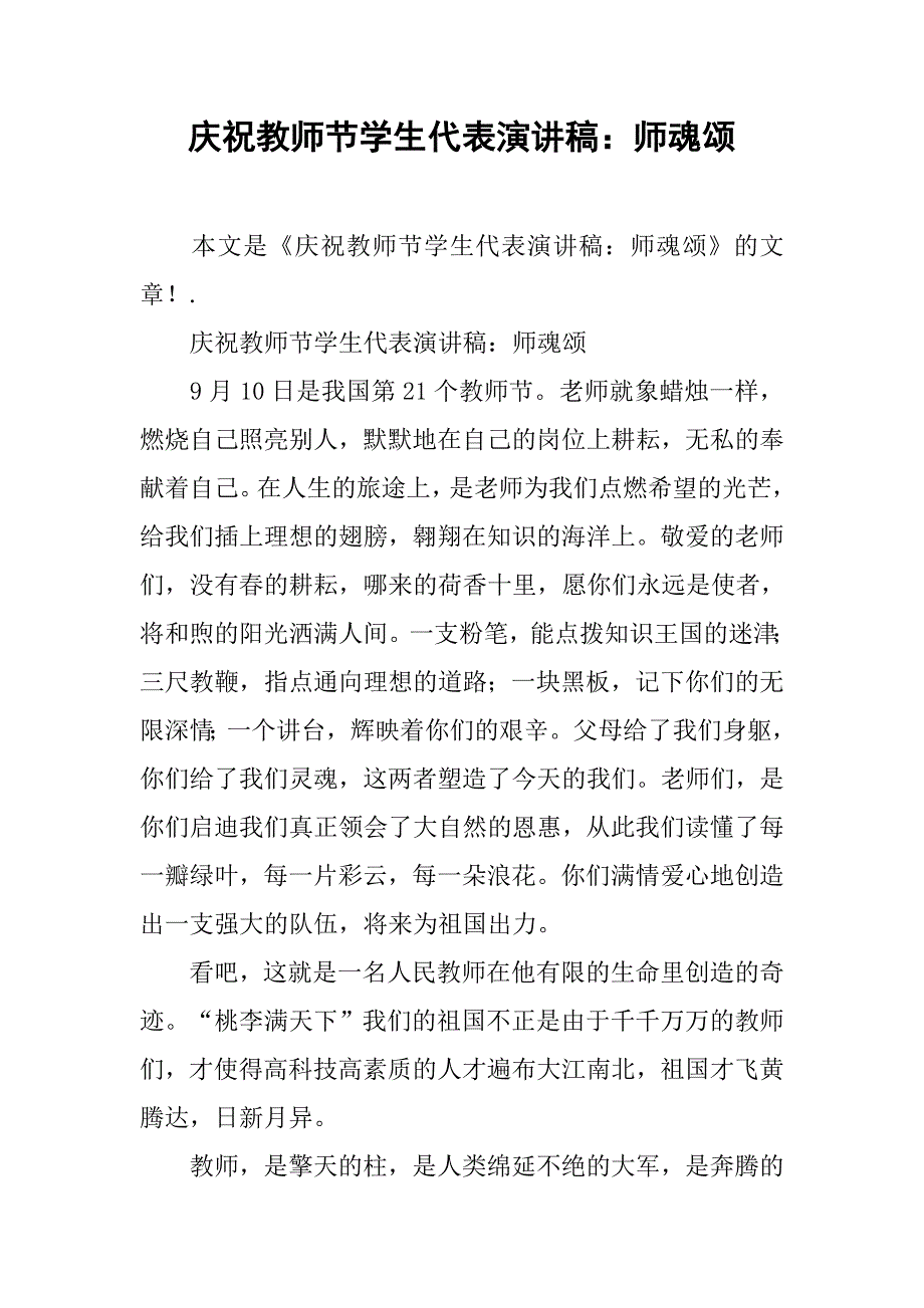 庆祝教师节学生代表演讲稿：师魂颂.doc_第1页