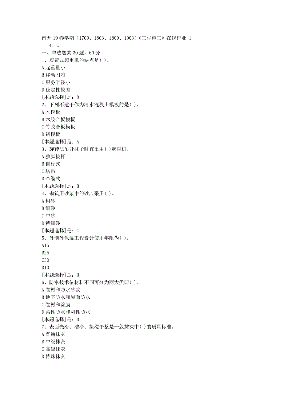 南开19春学期（1709、1803、1809、1903）《工程施工》在线作业随机1答案_第1页