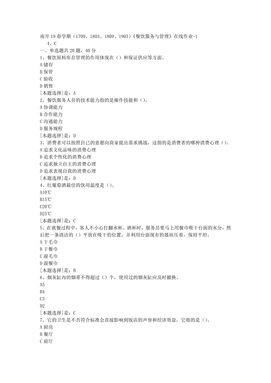 南开19春学期（1709、1803、1809、1903）《餐饮服务与管理》在线作业随机1答案_第1页