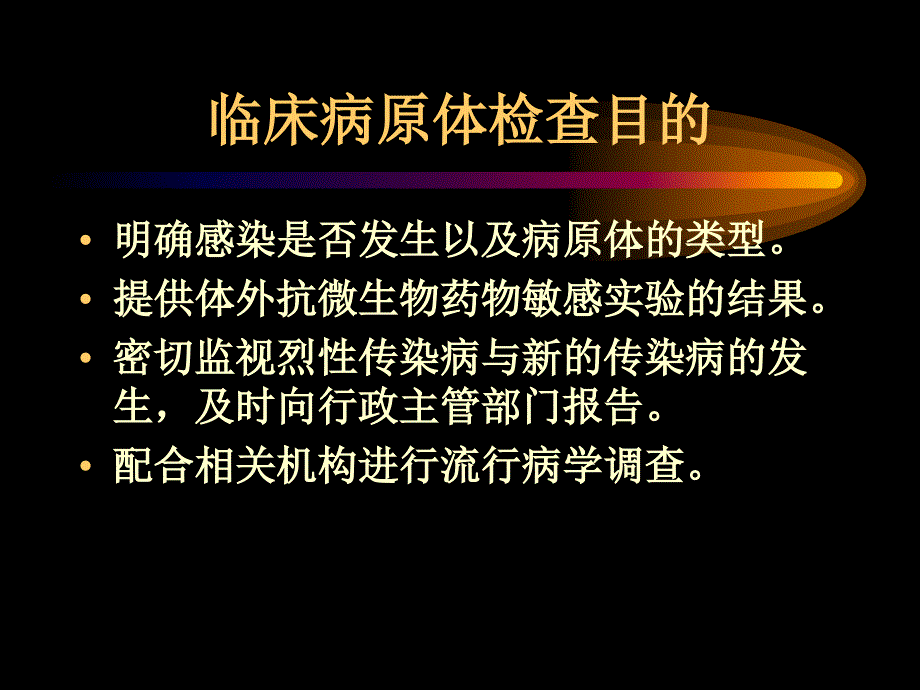 临床病原体检查-ppt文档_第1页