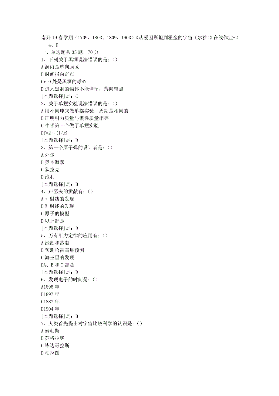 南开19春学期（1709、1803、1809、1903）《从爱因斯坦到霍金的宇宙（尔雅）》在线作业随机2答案_第1页