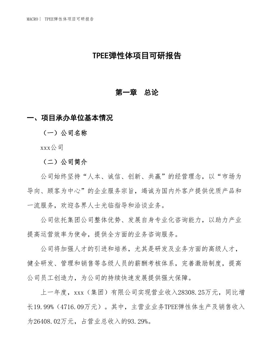 TPEE弹性体项目可研报告_第1页