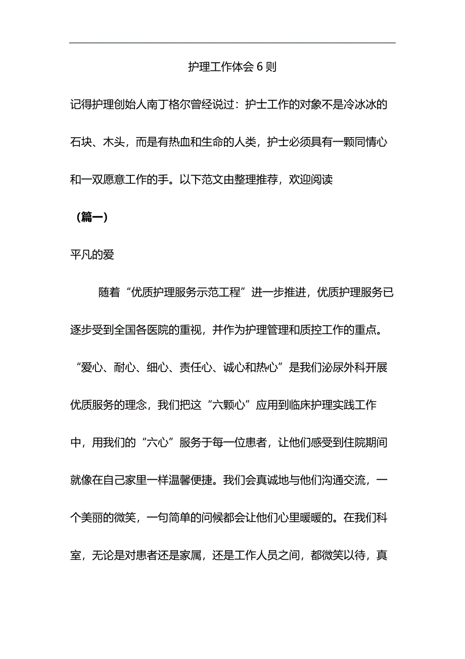 护理工作体会6则与大学生优秀团干部事迹材料合集_第1页