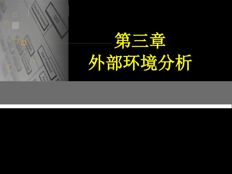 [本科毕业论文]第三章-企业外部环境分析(企业战略管理整套教学讲义)_第1页