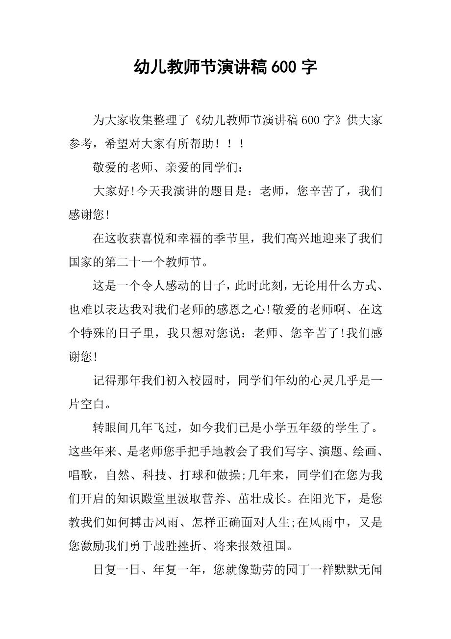 幼儿教师节演讲稿600字.doc_第1页