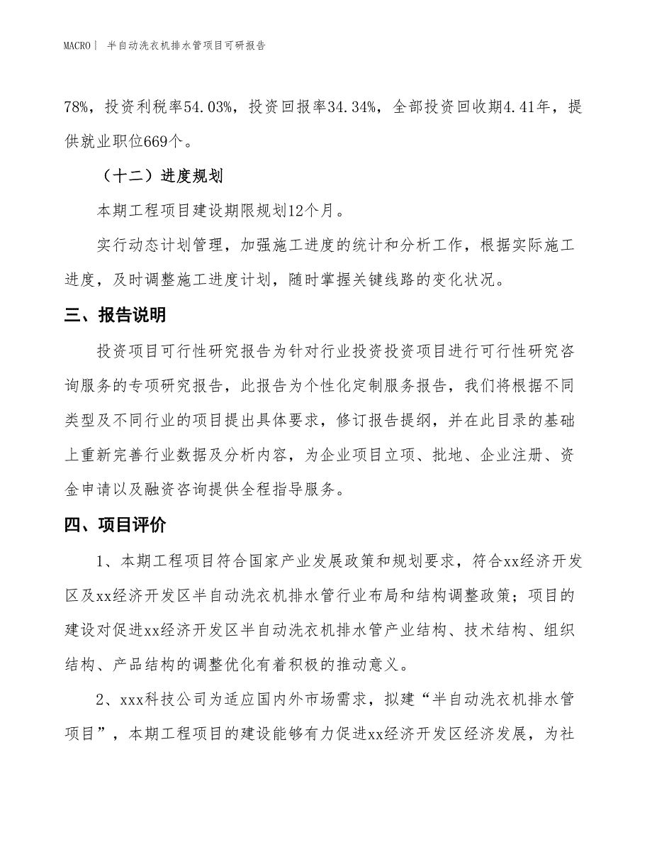 半自动洗衣机排水管项目可研报告_第4页