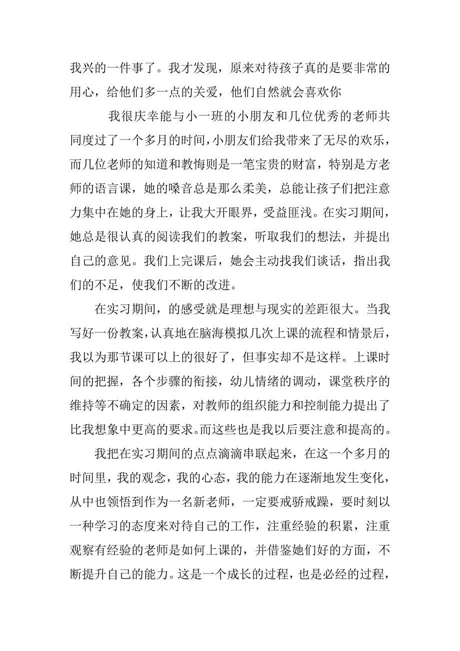 幼儿教师实习总结3000字.doc_第5页