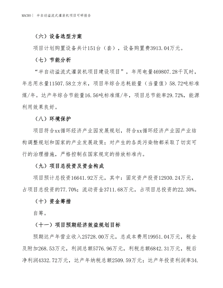 半自动溢流式灌装机项目可研报告_第3页