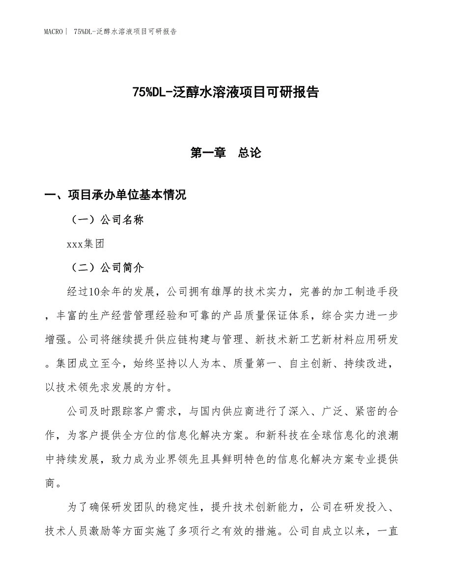 75%DL-泛醇水溶液项目可研报告_第1页