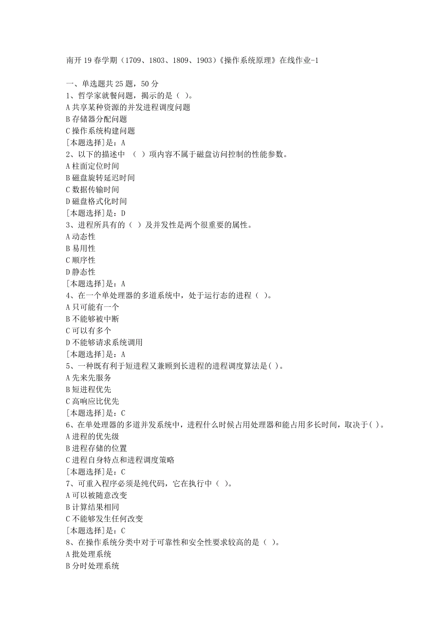 南开19春学期（1709、1803、1809、1903）《操作系统原理》在线作业随机1答案_第1页