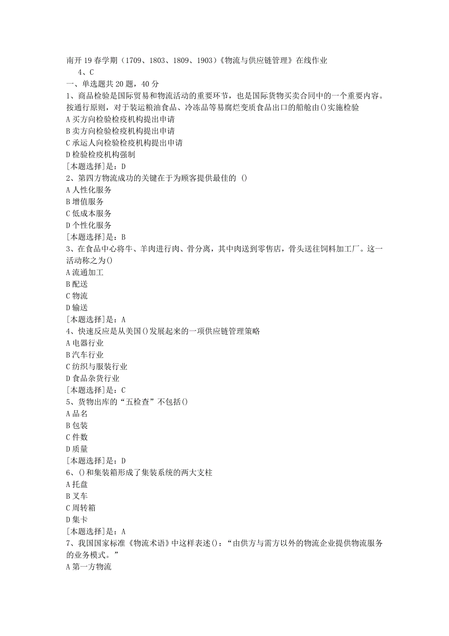 南开19春学期（1709、1803、1809、1903）《物流与供应链管理》在线作业随机3答案_第1页