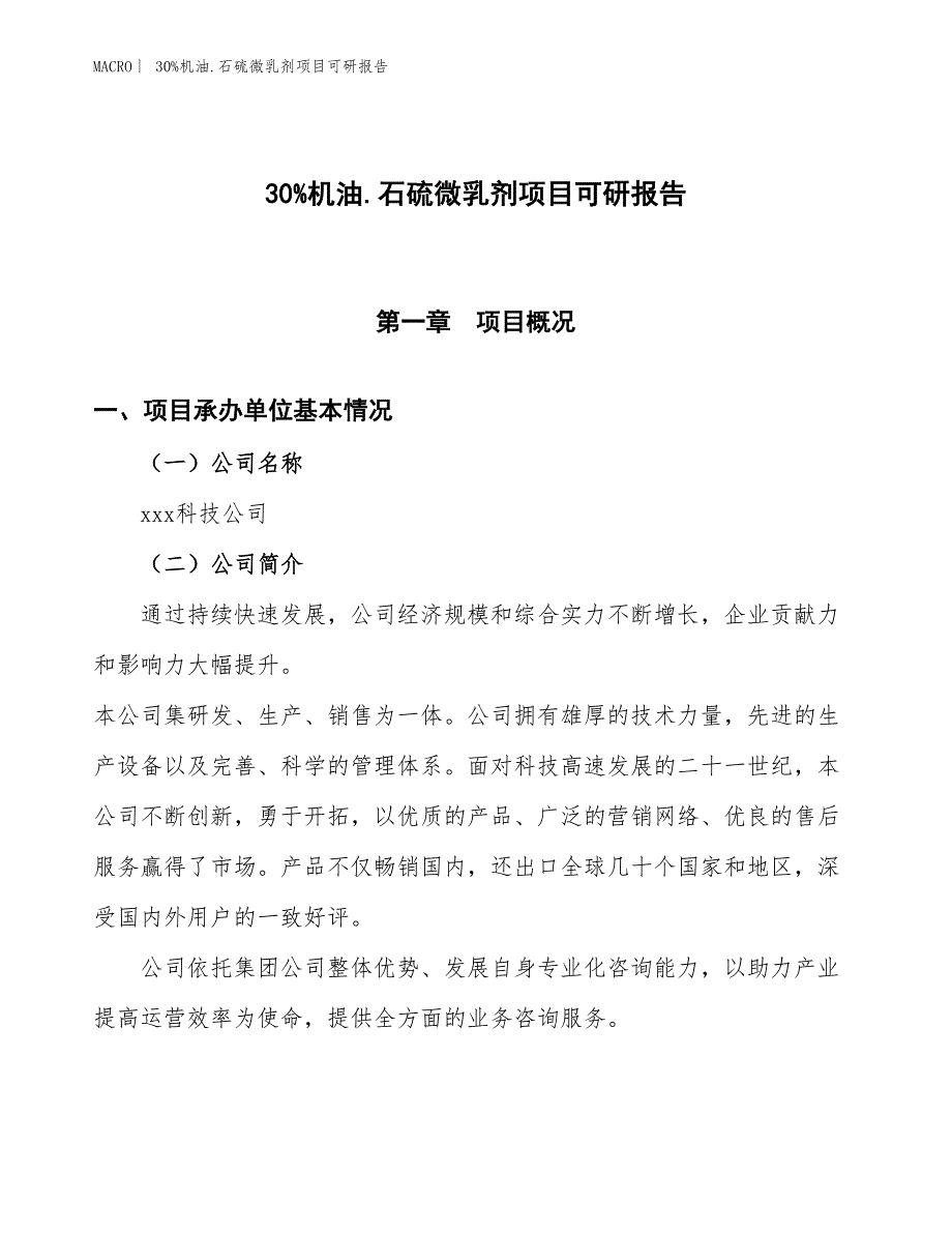 30%机油.石硫微乳剂项目可研报告_第1页