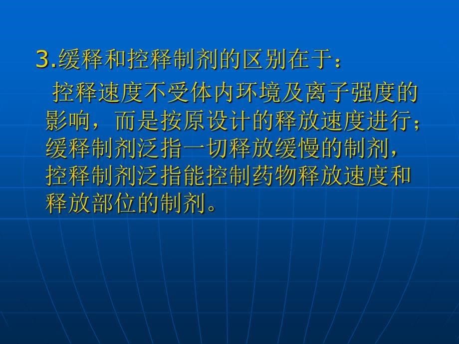 中山大学药剂学课件-第十一章药物新剂型和新技术_第5页