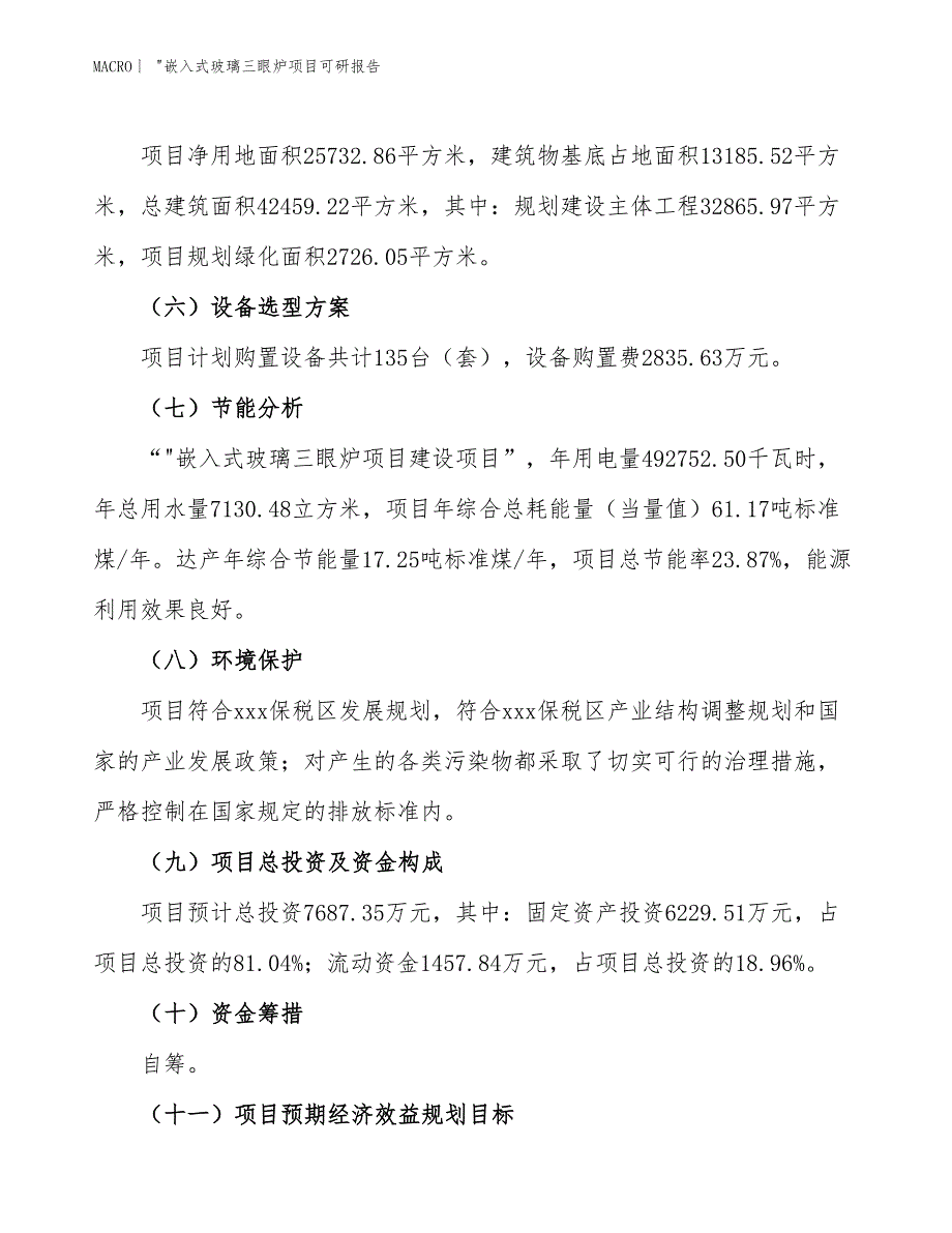 _嵌入式玻璃三眼炉项目可研报告_第3页