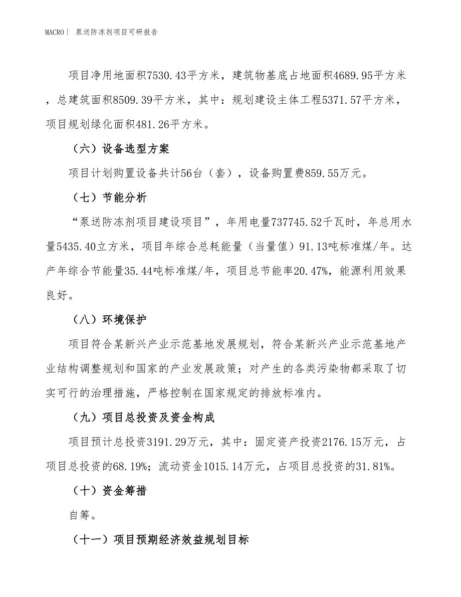 泵送防冻剂项目可研报告_第3页