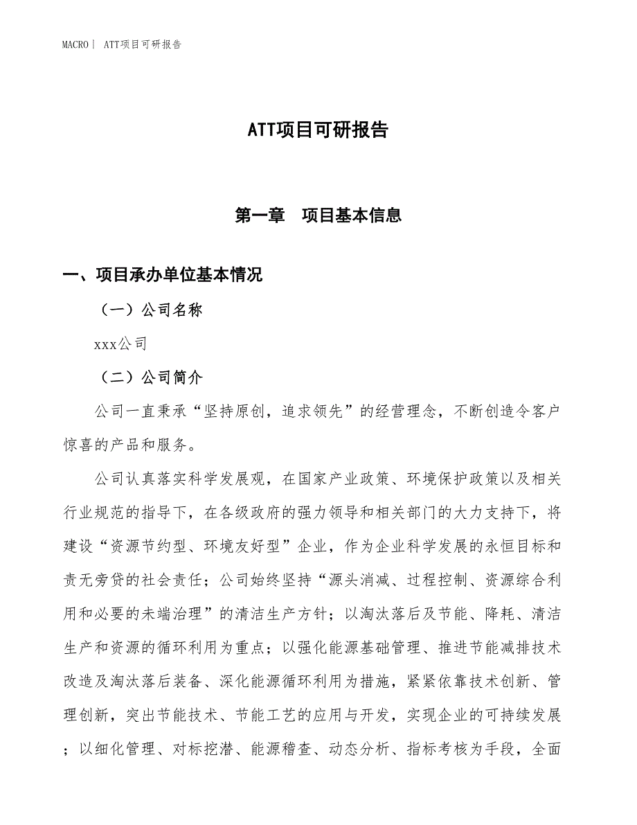 ATT项目可研报告_第1页