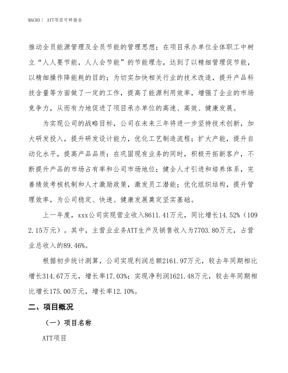 ATT项目可研报告_第2页