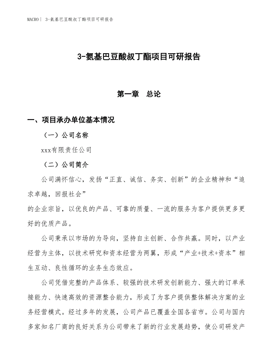 3-氨基巴豆酸叔丁酯项目可研报告_第1页