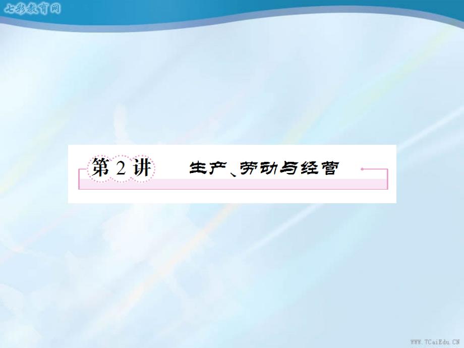 2013高考政治考纲考点复习课件-第2讲生产、劳动与经营1_第1页