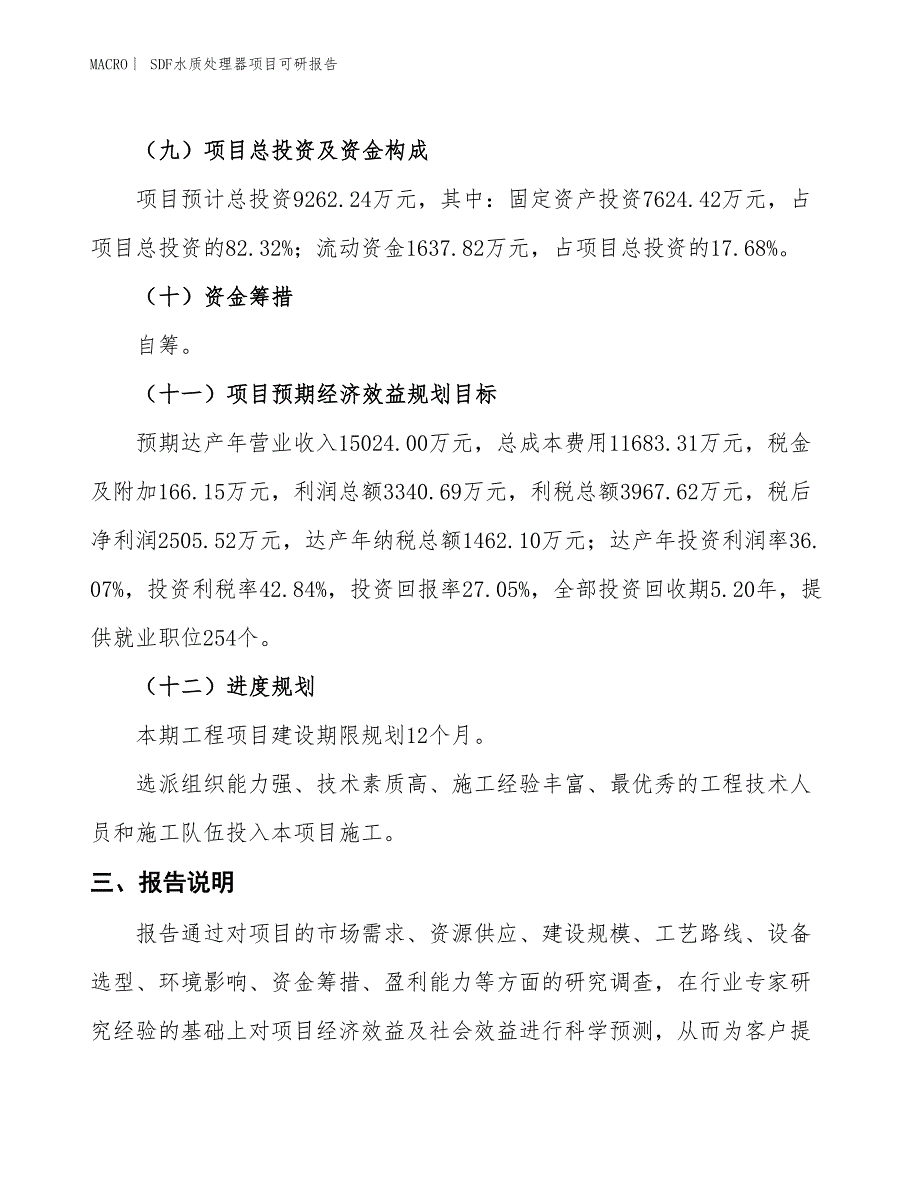 SDF水质处理器项目可研报告_第4页