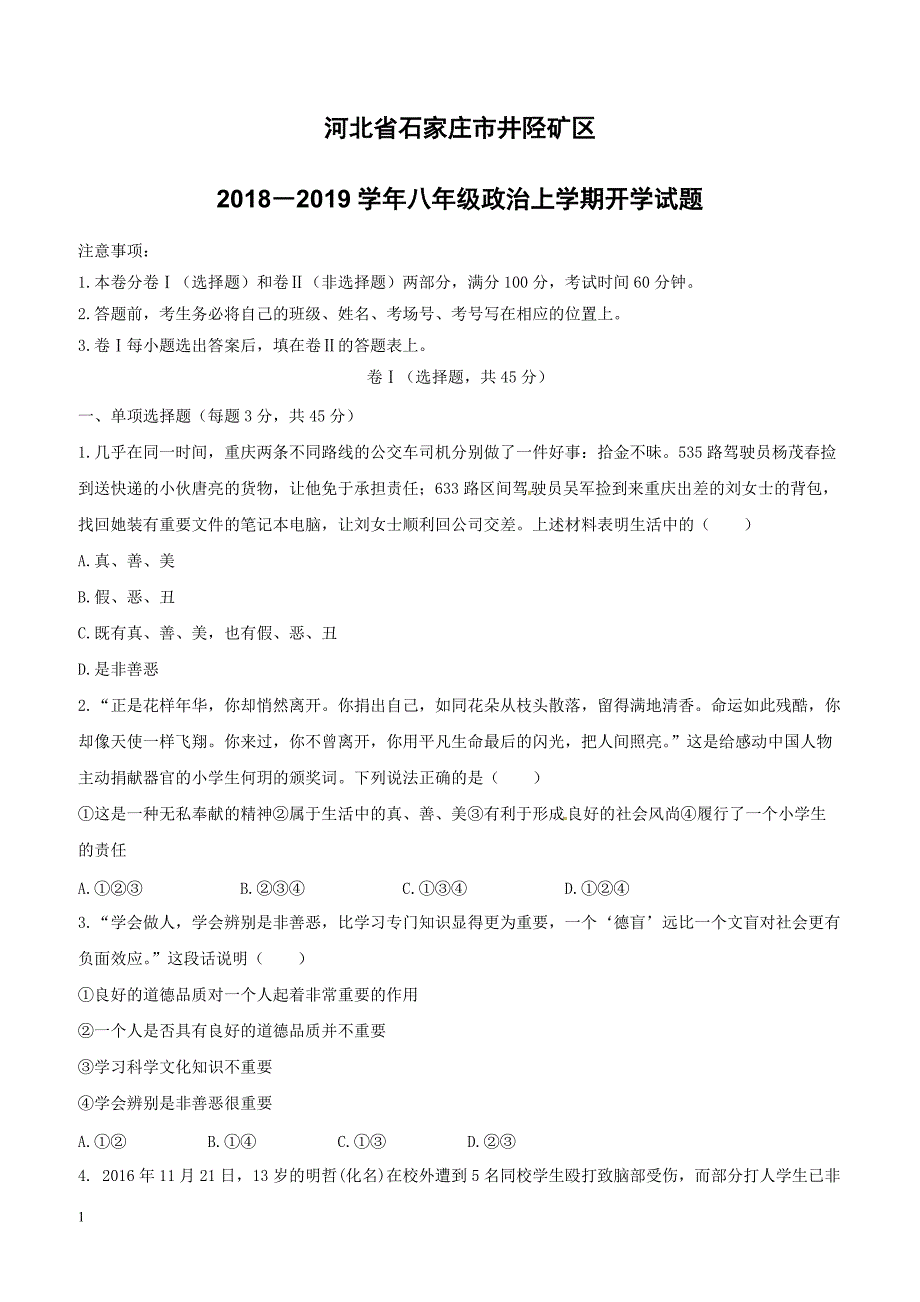 河北省石家庄市井陉矿区2018―2019学年八年级政治上学期开学试题鲁教版含参考答案_第1页