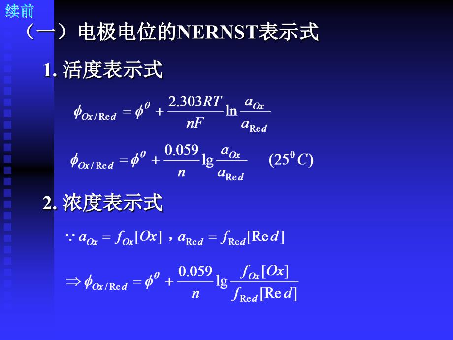 中国药科大学分析化学课件—06-氧化还原滴定_第4页