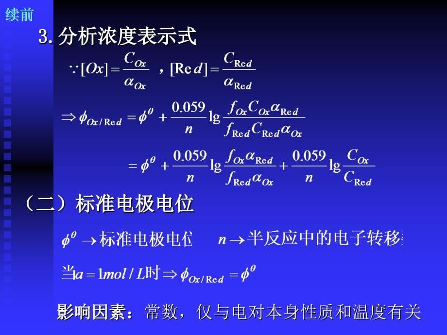 中国药科大学分析化学课件—06-氧化还原滴定_第5页