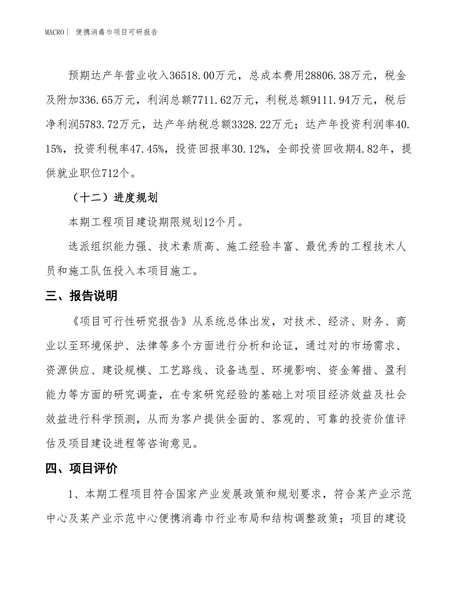 便携消毒巾项目可研报告_第4页