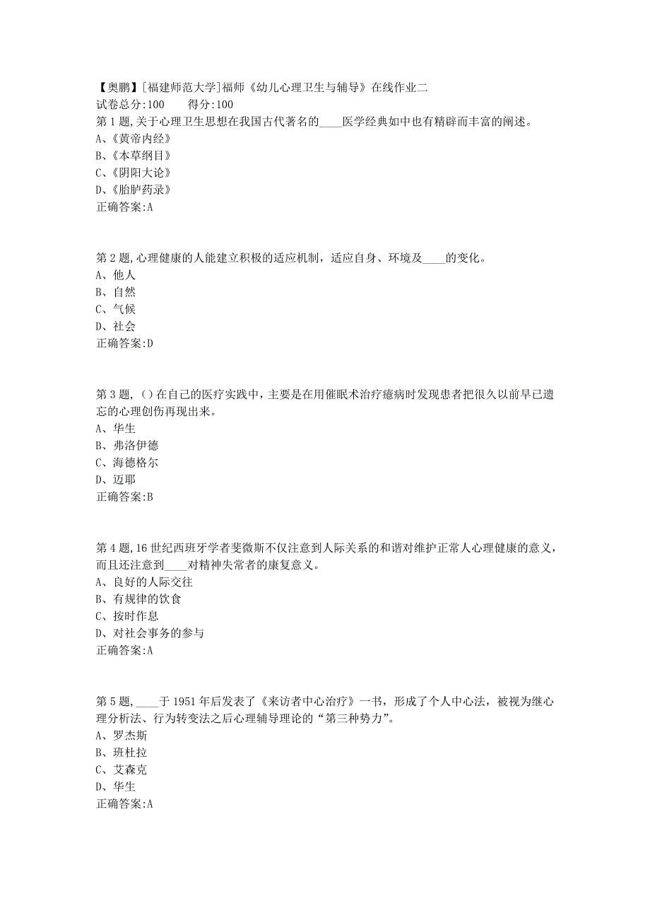 2019春[福建师范大学]福师《幼儿心理卫生与辅导》在线作业二_第1页