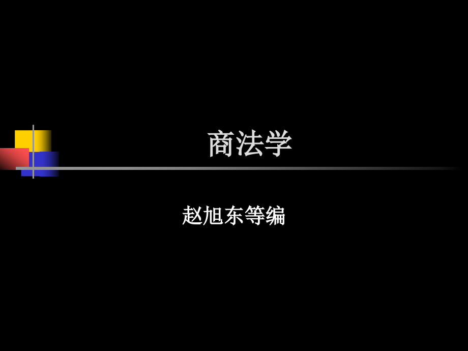 中国政法商法学课件ppt之第一编商法总论_第1页