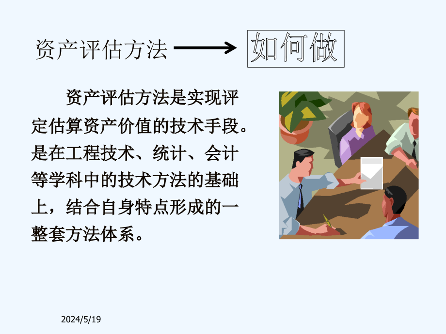 中央财经大学课件资产评估第2章-资产评估程序与基本方法_第3页