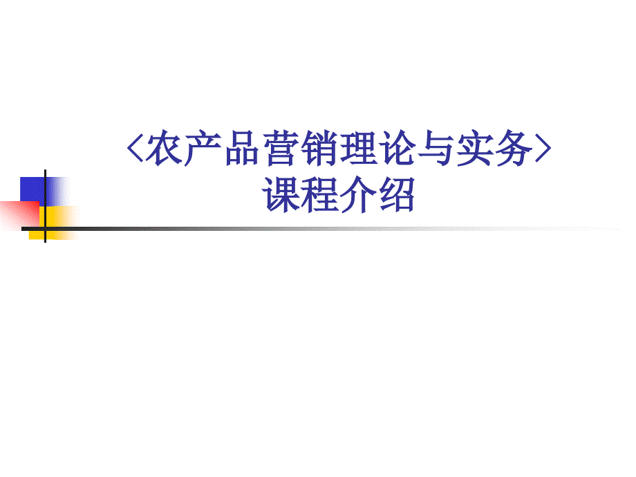 2019年农产品营销理论与实务_第1页