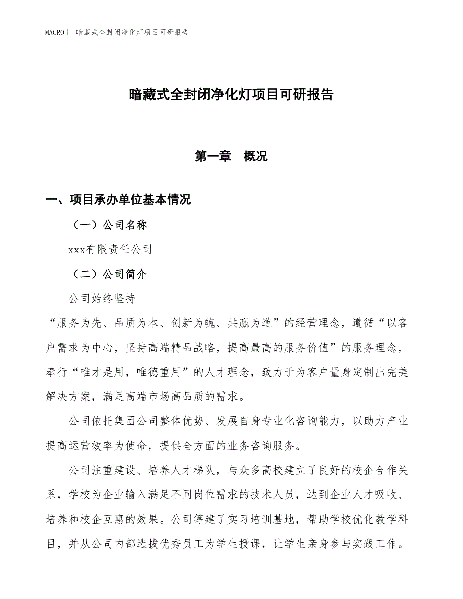 暗藏式全封闭净化灯项目可研报告_第1页