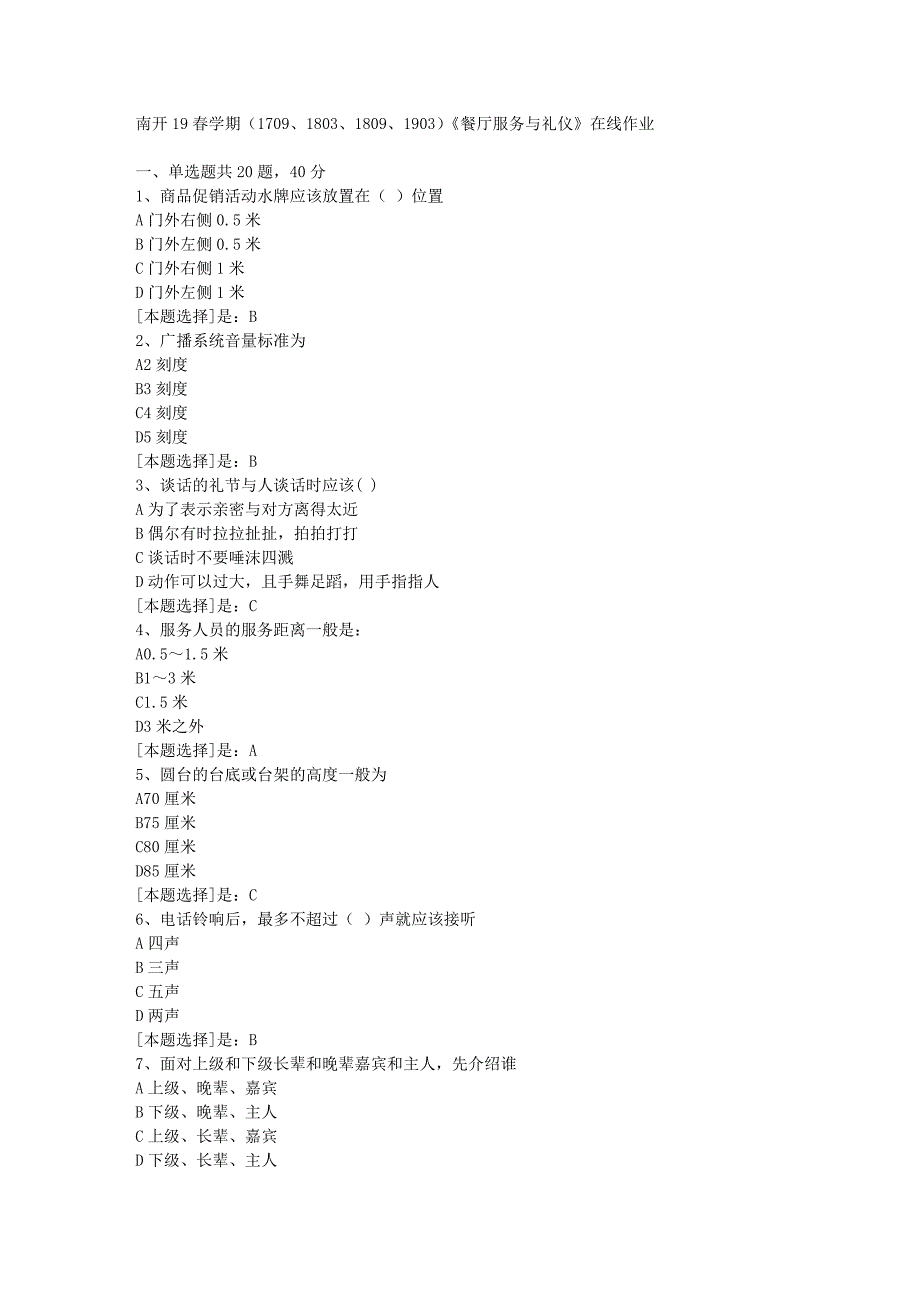 南开19春学期（1709、1803、1809、1903）《餐厅服务与礼仪》在线作业随机3答案_第1页