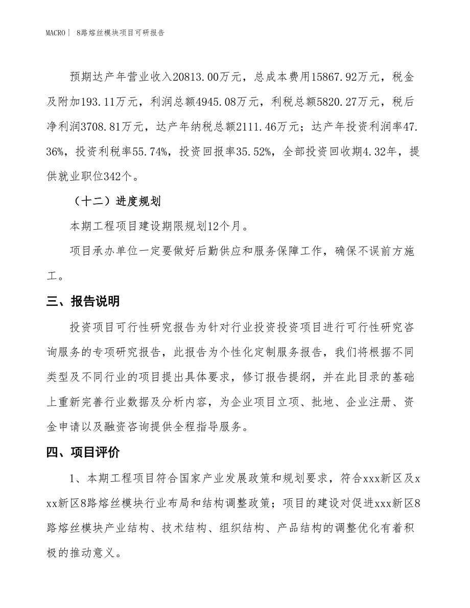 8路熔丝模块项目可研报告_第4页