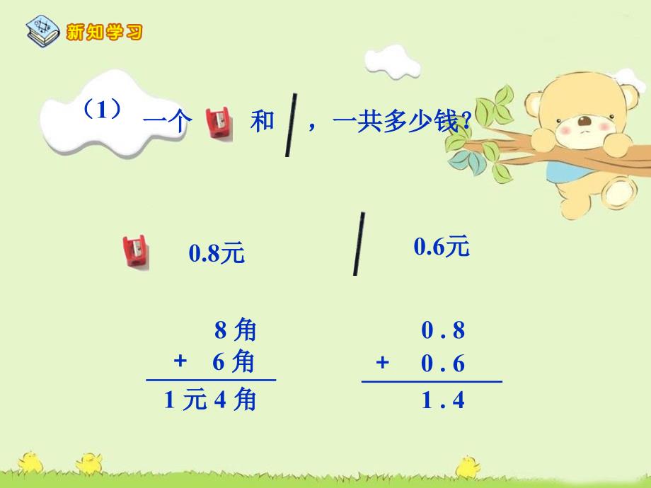 《简单的小数加、减法》PPT课件2_第3页