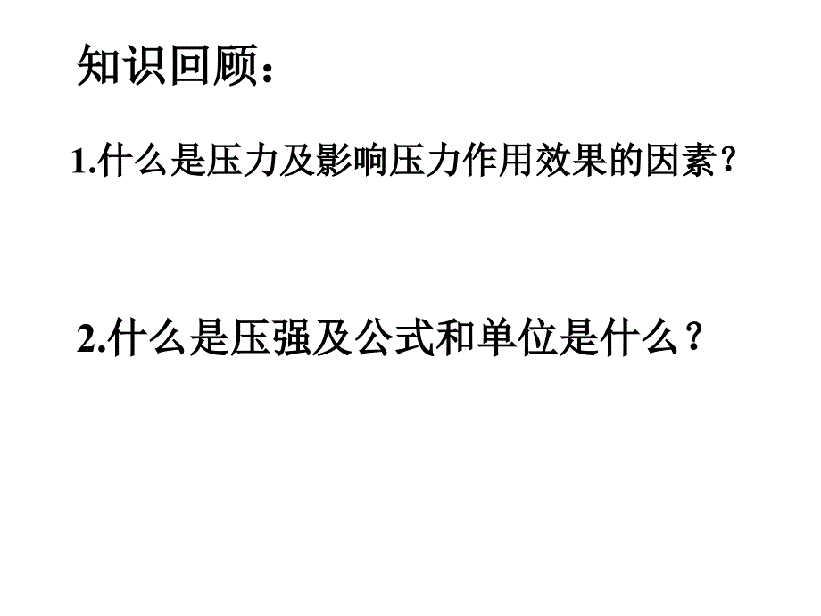 九年级物理第十四章第二节液体的压强课件人教新课标版_第2页