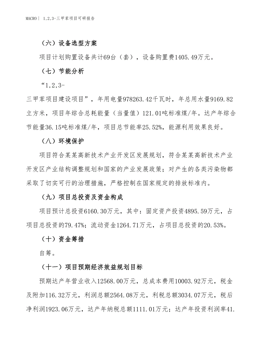 1,2,3-三甲苯项目可研报告_第3页