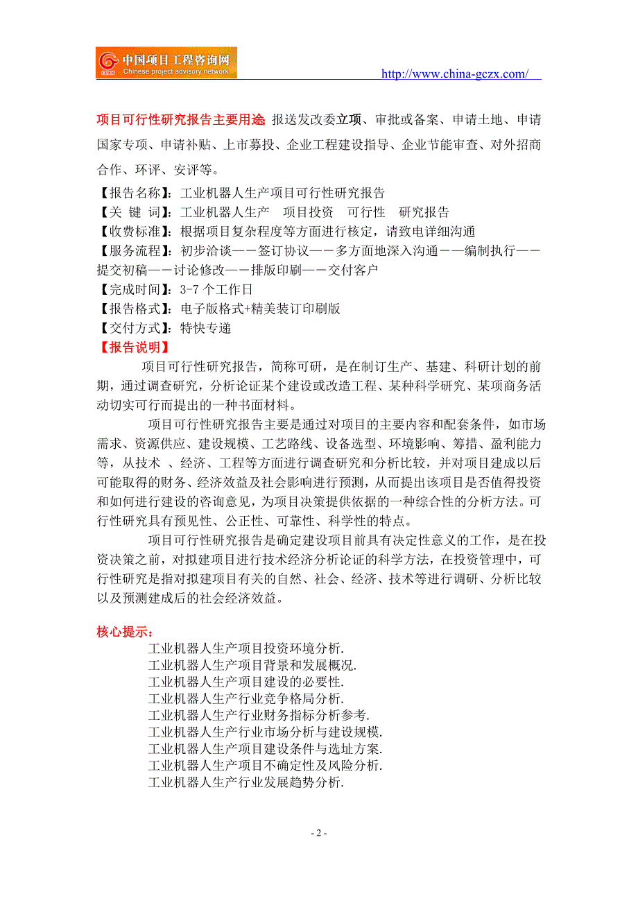 工业机器人生产项目可行性研究报告-前景分析_第2页