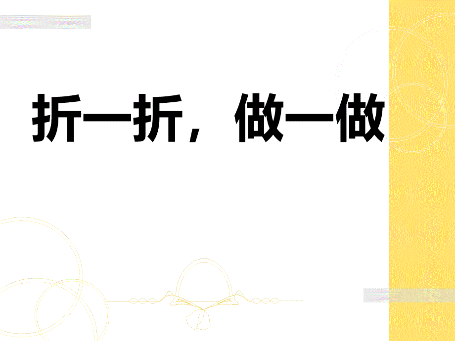 《折一折,做一做》PPT课件2_第1页