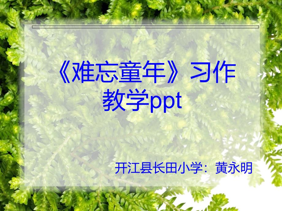 《难忘童年》ppt_第1页