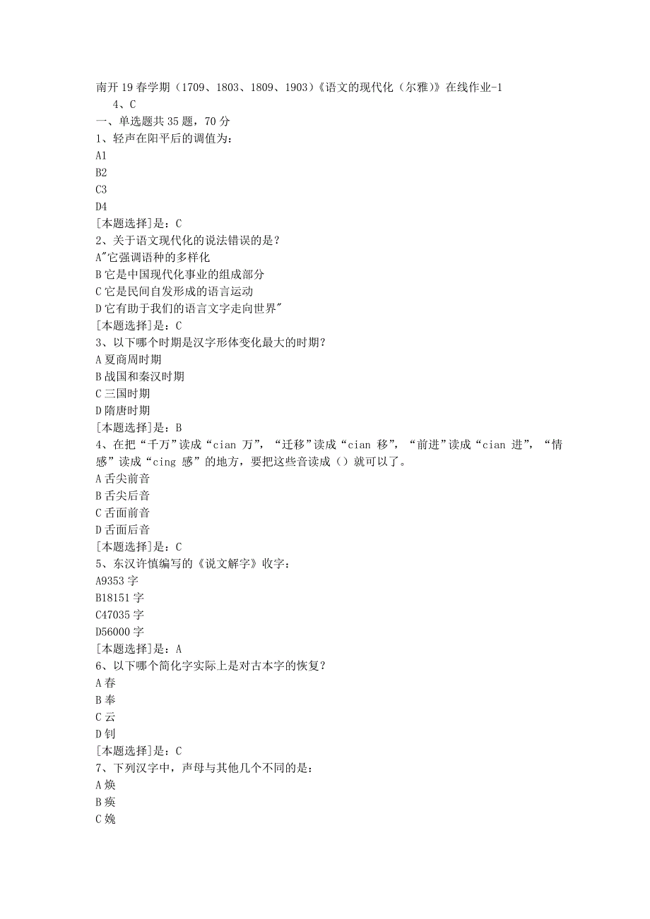 南开19春学期（1709、1803、1809、1903）《语文的现代化（尔雅）》在线作业随机1答案_第1页