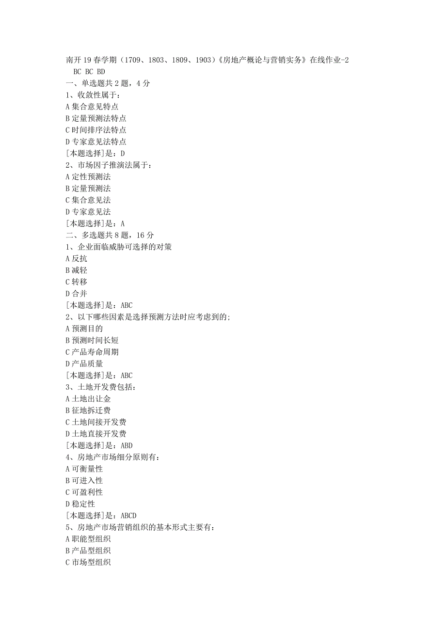 南开19春学期（1709、1803、1809、1903）《房地产概论与营销实务》在线作业随机2答案_第1页