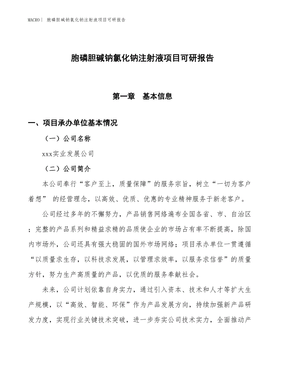 胞磷胆碱钠氯化钠注射液项目可研报告_第1页