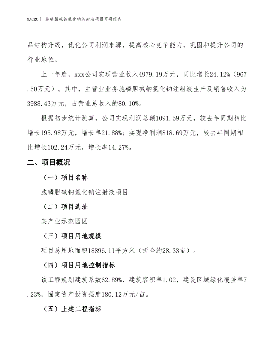 胞磷胆碱钠氯化钠注射液项目可研报告_第2页