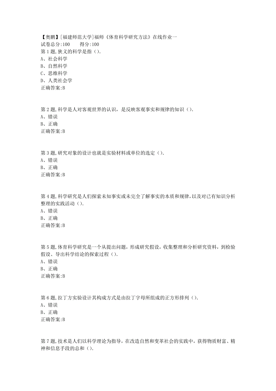 2019春[福建师范大学]福师《体育科学研究方法》在线作业一_第1页